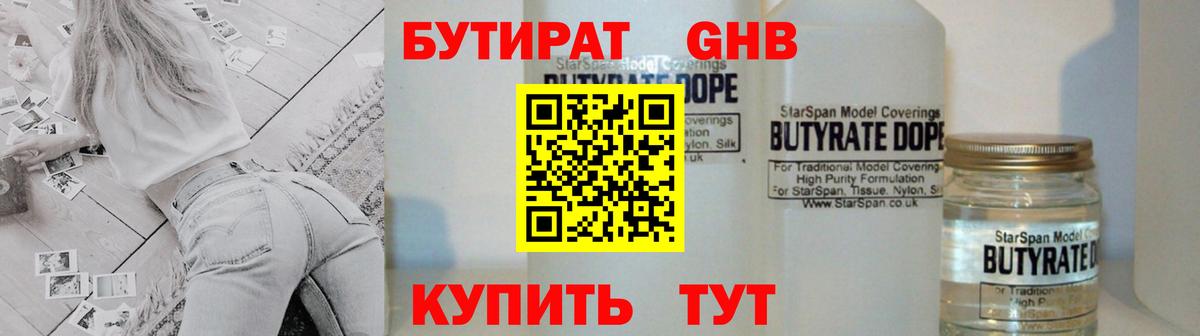 БУТИРАТ  Киреевск  Бутират бутик 