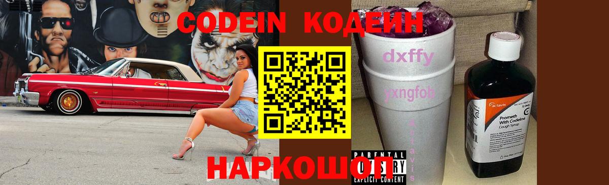 Кодеин Purple Drank Киреевск